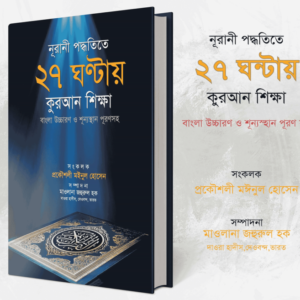 ২৭ ঘণ্টায় কুরআন শিক্ষা বই PREMIUM
